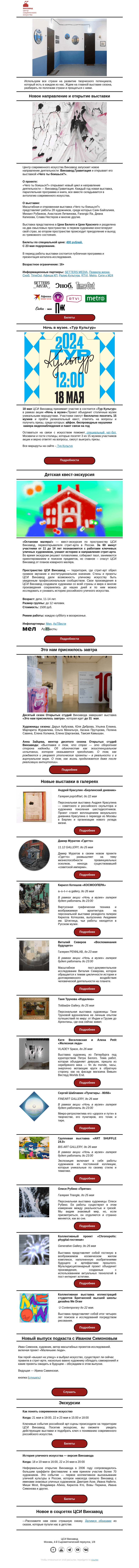 Письмо компании «CCA Winzavod» на тему «😱Чего ты боишься? Главное в ЦСИ Винзавод, 17 – 24 мая.»