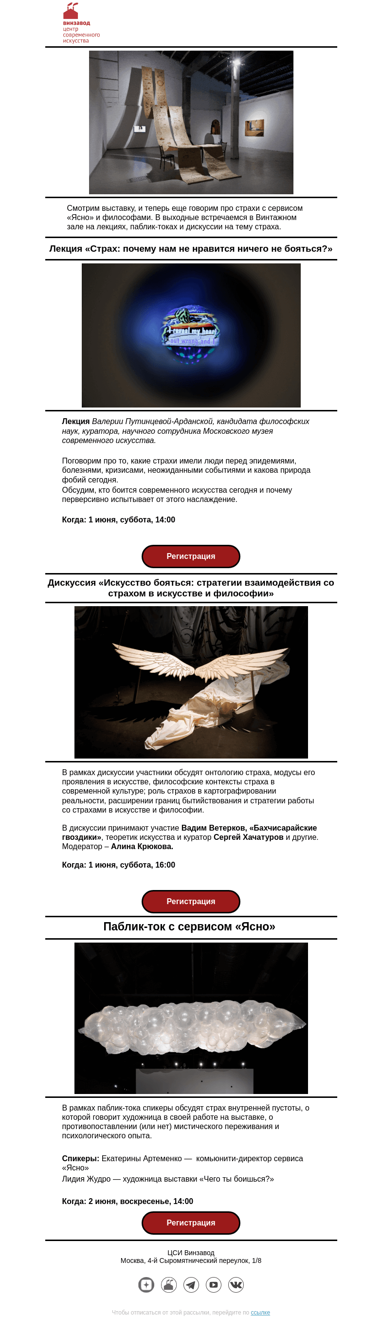 Письмо компании «CCA Winzavod» на тему «👻 HORROR STUDIES: публичная программа выставки «Чего ты боишься?»  »