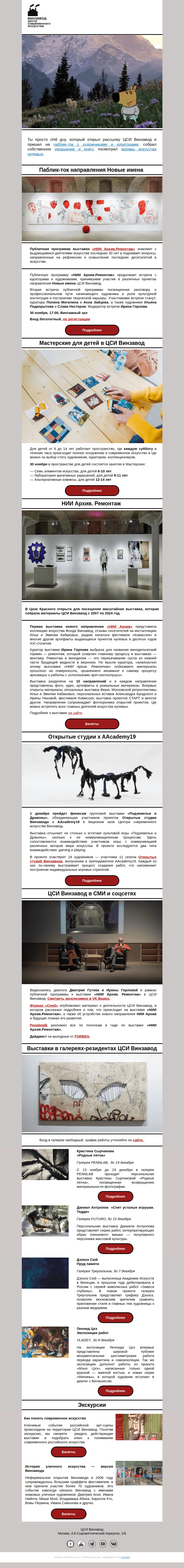 Письмо компании «CCA Winzavod» на тему «😏 chill guy, это ты? Главное в ЦСИ Винзавод, 29 ноября – 6 декабря.»