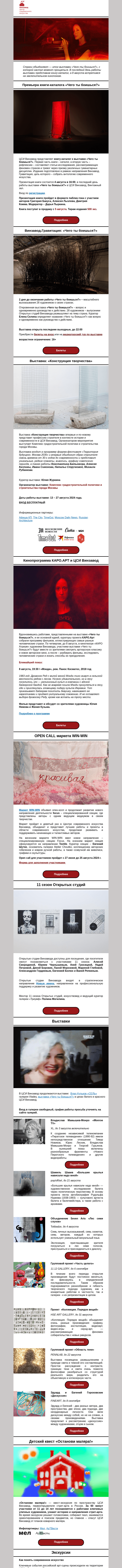 Письмо компании «CCA Winzavod» на тему «💀 Садитесь, я вам рад. Главное в ЦСИ Винзавод с 3 по 9 августа»