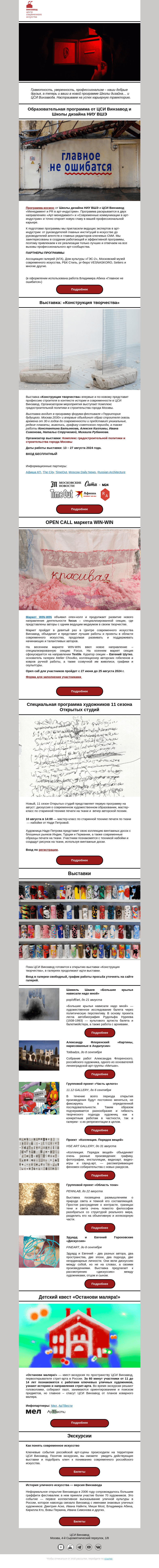Письмо компании «CCA Winzavod» на тему «🙃 Главное не ошибатся. Новая программа для великой карьеры, ЦСИ Винзавод, 9-16 августа»