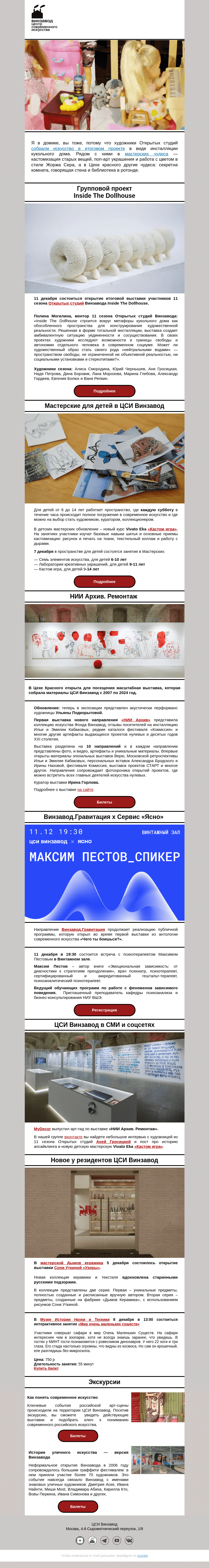 Письмо компании «CCA Winzavod» на тему «🎀 Hi, Barbie. Hi, Ken. Самое главное в ЦСИ Винзавод, 7  — 13 декабря»