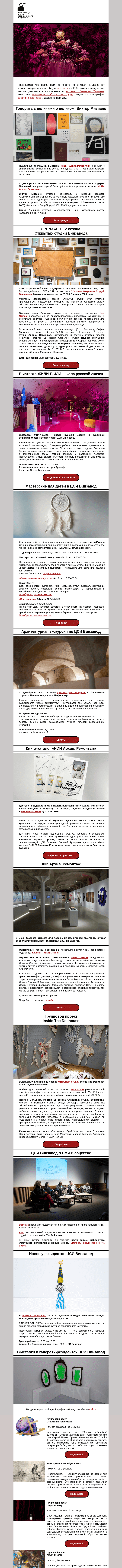 Письмо компании «CCA Winzavod» на тему «🤗 Жили-были и дальше будем.  Самое главное в ЦСИ Винзавод, 21  — 27 декабря»