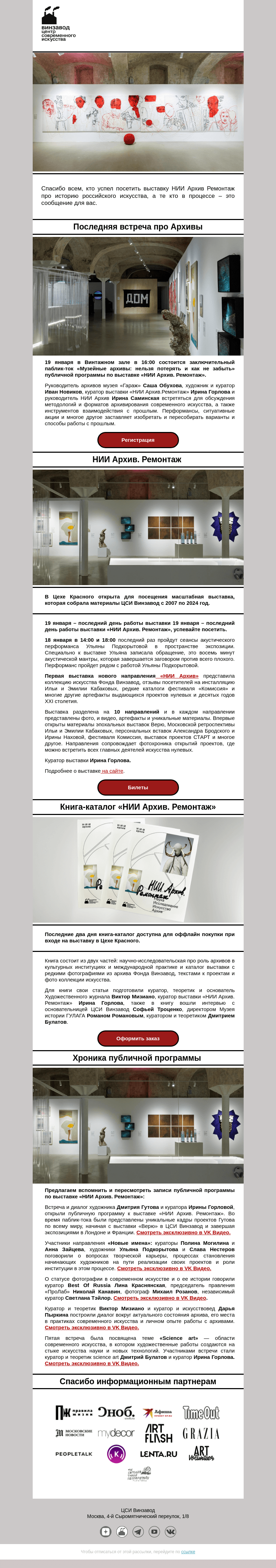 Письмо компании «CCA Winzavod» на тему «👐 Главное – вы, все остальное неважно. ЦСИ Винзавод 18 - 24 января.»
