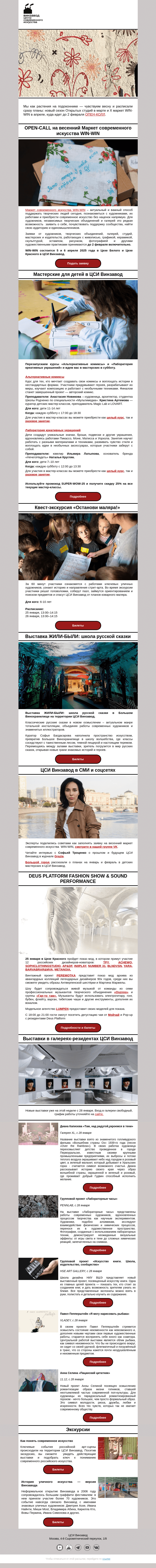 Письмо компании «CCA Winzavod» на тему «💥 Фэшн шоу, комиксы и новые выставки. Главное в ЦСИ Винзавод 25 — 31 января.»