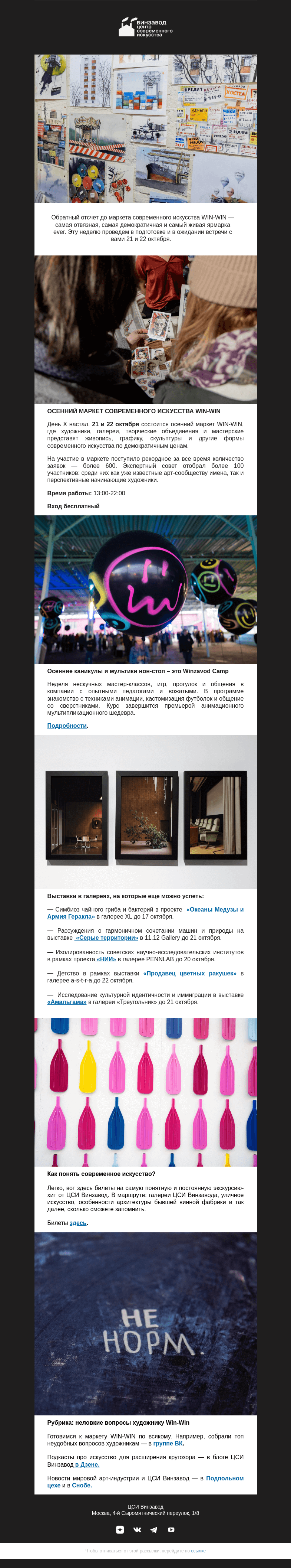 Письмо компании «CCA Winzavod» на тему «Осенние холода нам нипочем, пока маркет Win-Win за плечом»