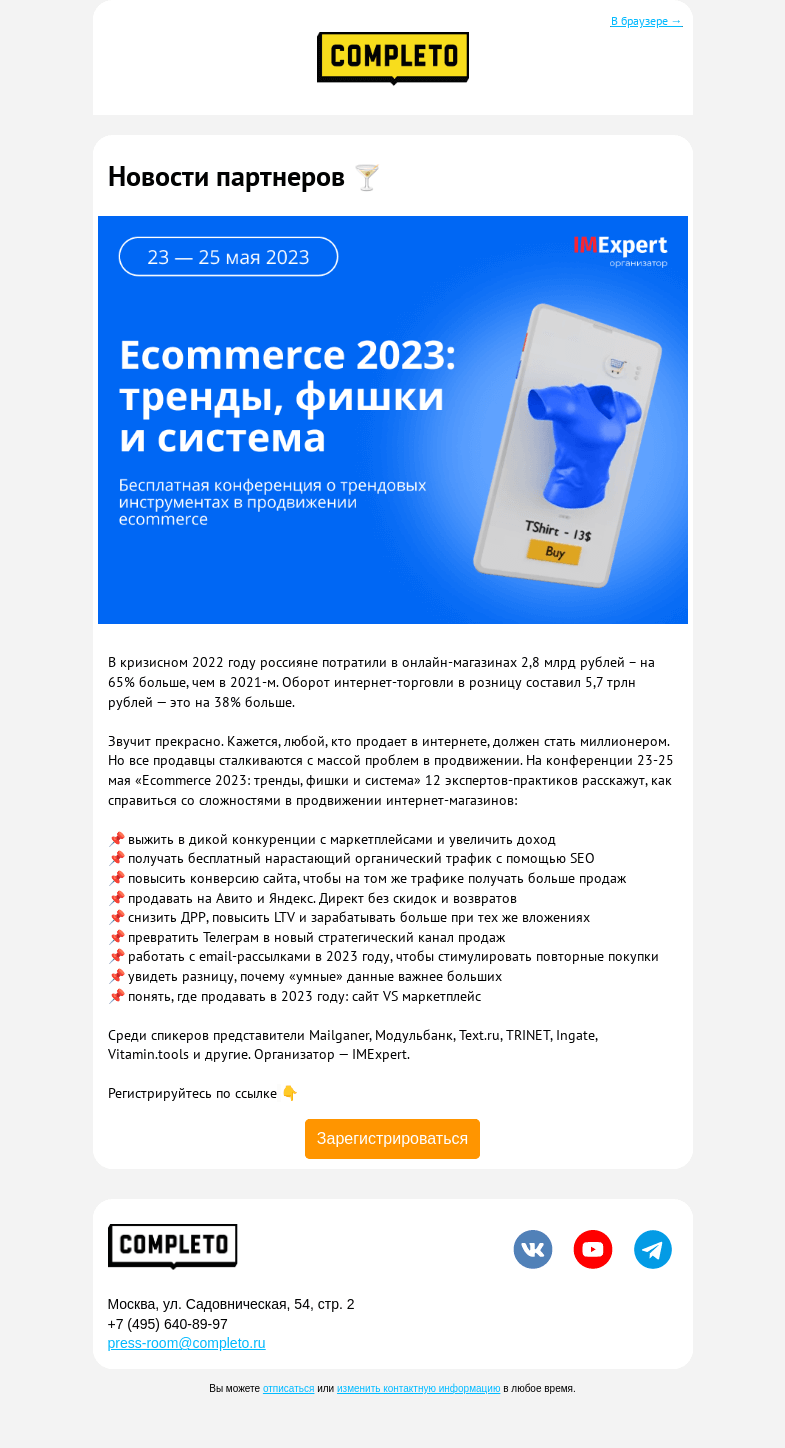 Письмо компании «Комплето» на тему «Конференция «Ecommerce 2023: тренды, фишки и система»»
