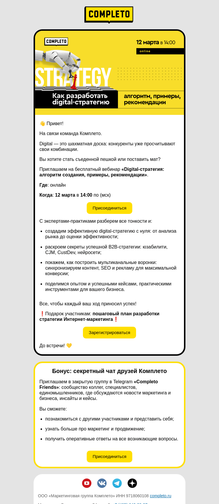 Письмо компании «Комплето» на тему «⚡️Приглашаем на вебинар по digital-стратегии!⚡️»