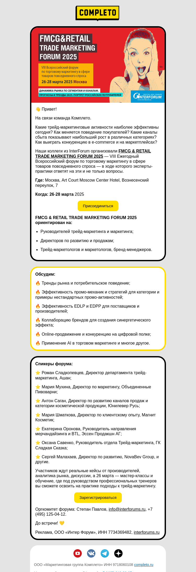Письмо компании «Комплето» на тему «Приглашаем на FMCG & RETAIL TRADE MARKETING FORUM 2025 🎆»