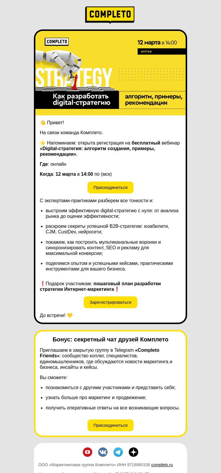 Письмо компании «Комплето» на тему «Как создать digital-стратегию, которая работает»