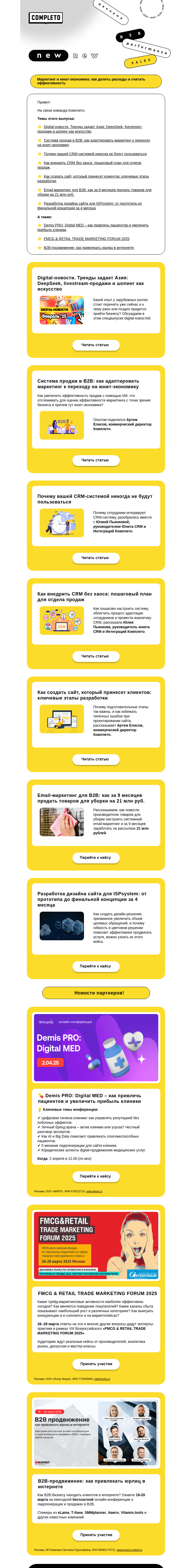 Письмо компании «Комплето» на тему «Дайджест от Комплето. Маркетинг и юнит-экономика»
