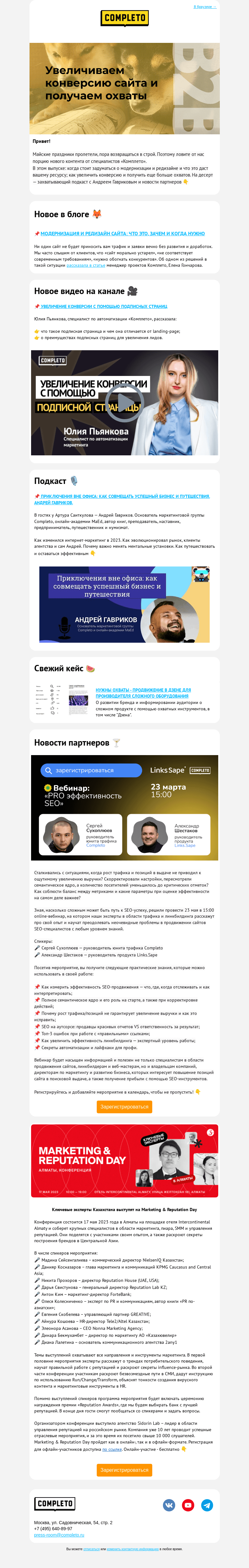 Письмо компании «Комплето» на тему «Увеличиваем конверсию сайта и получаем охваты»