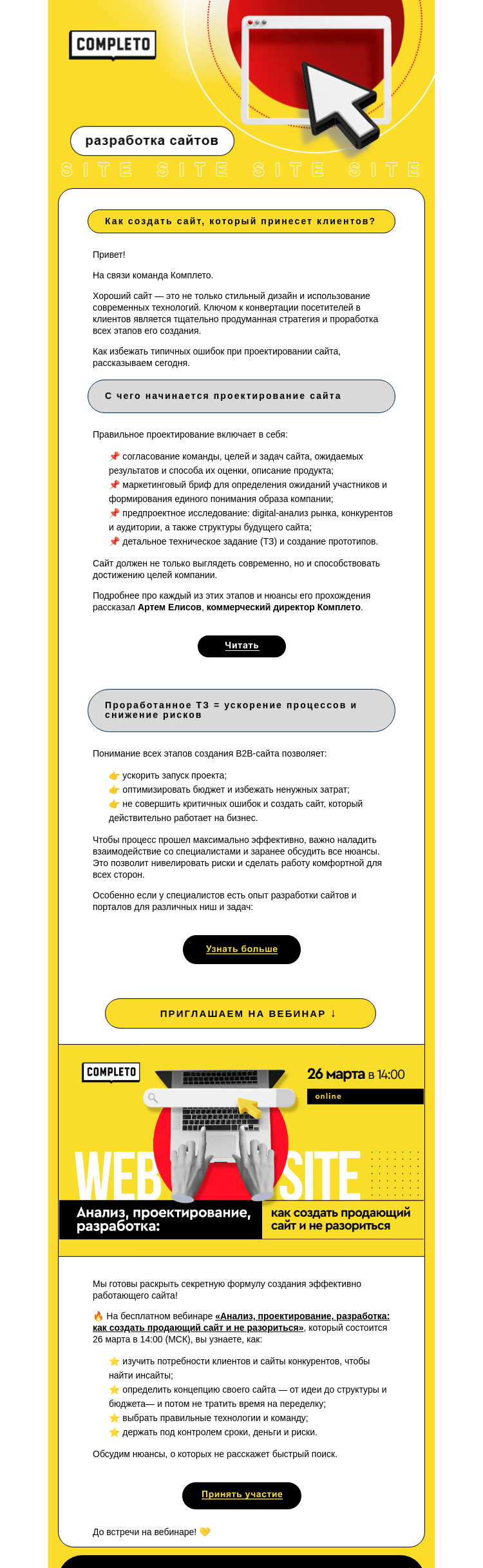 Письмо компании «Комплето» на тему «Как создать сайт, который принесет клиентов?»
