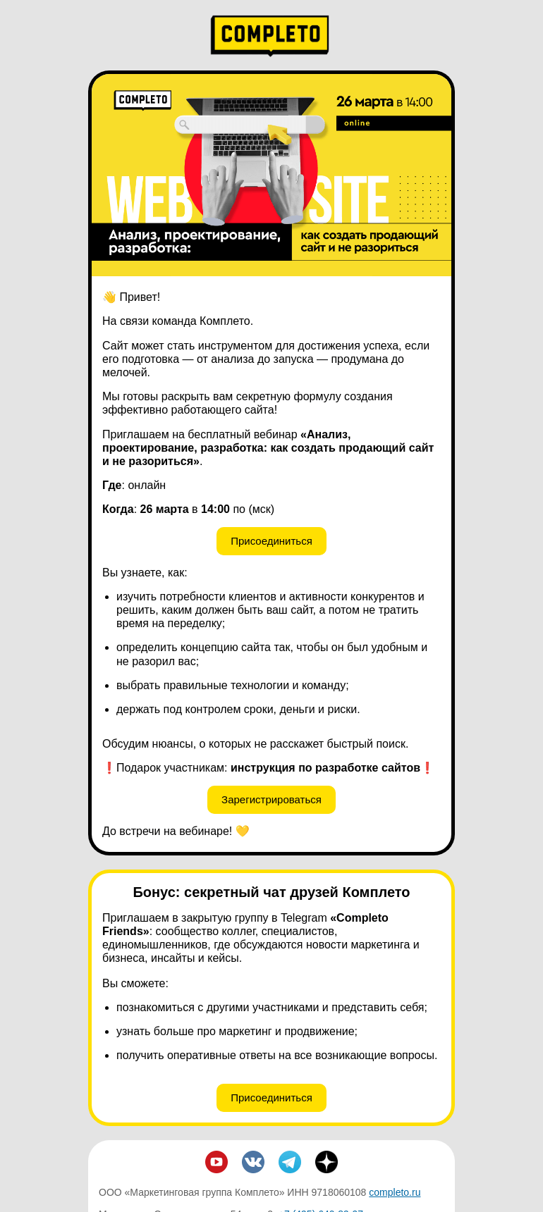 Письмо компании «Комплето» на тему «💥 Приглашаем на вебинар по разработке продающих сайтов!»
