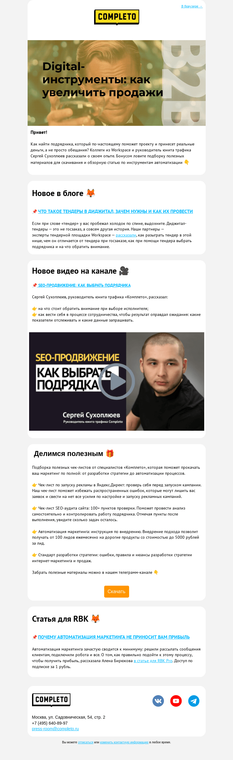 Письмо компании «Комплето» на тему «Digital-инструменты: как увеличить продажи»