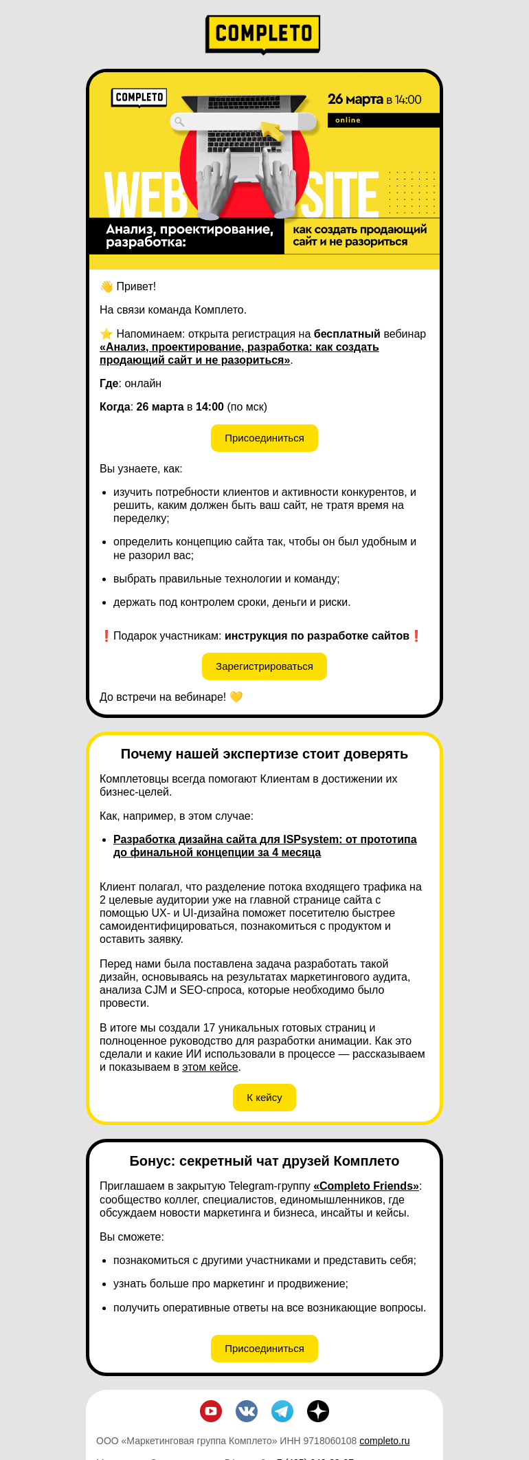 Письмо компании «Комплето» на тему «❓Как создать продающий сайт и не разориться❓»