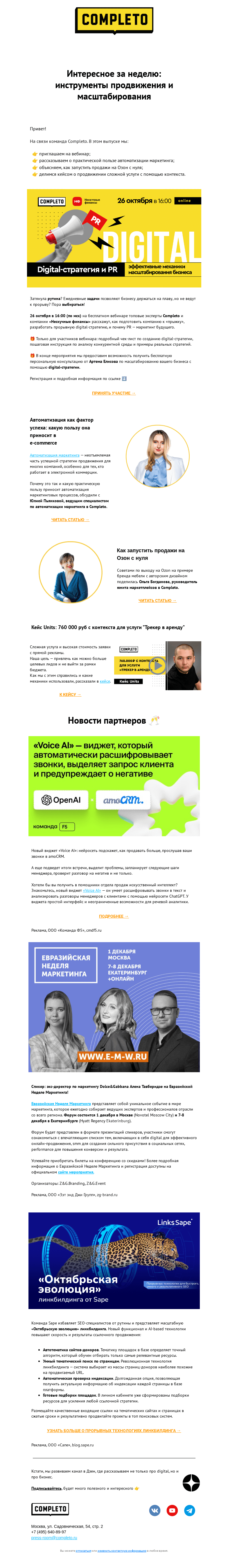 Письмо компании «Комплето» на тему «Дайджест от Completo»