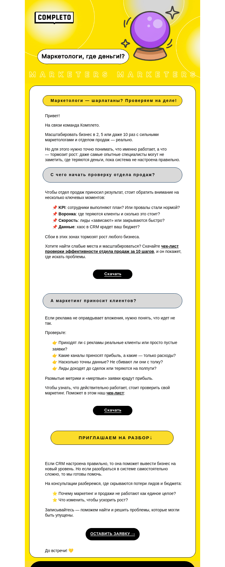 Письмо компании «Комплето» на тему «Маркетологи — шарлатаны? Где теряются деньги бизнеса?»