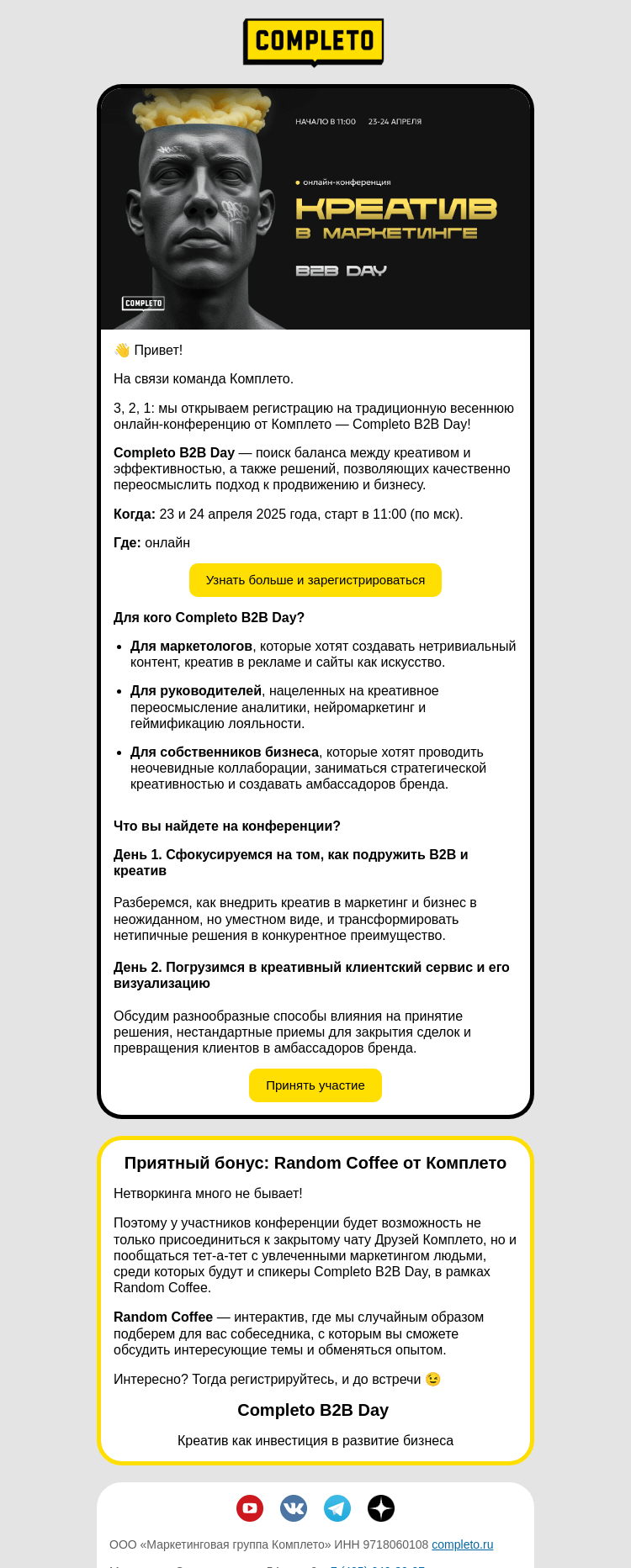 Письмо компании «Комплето» на тему «Completo B2B Day: регистрация открыта!»