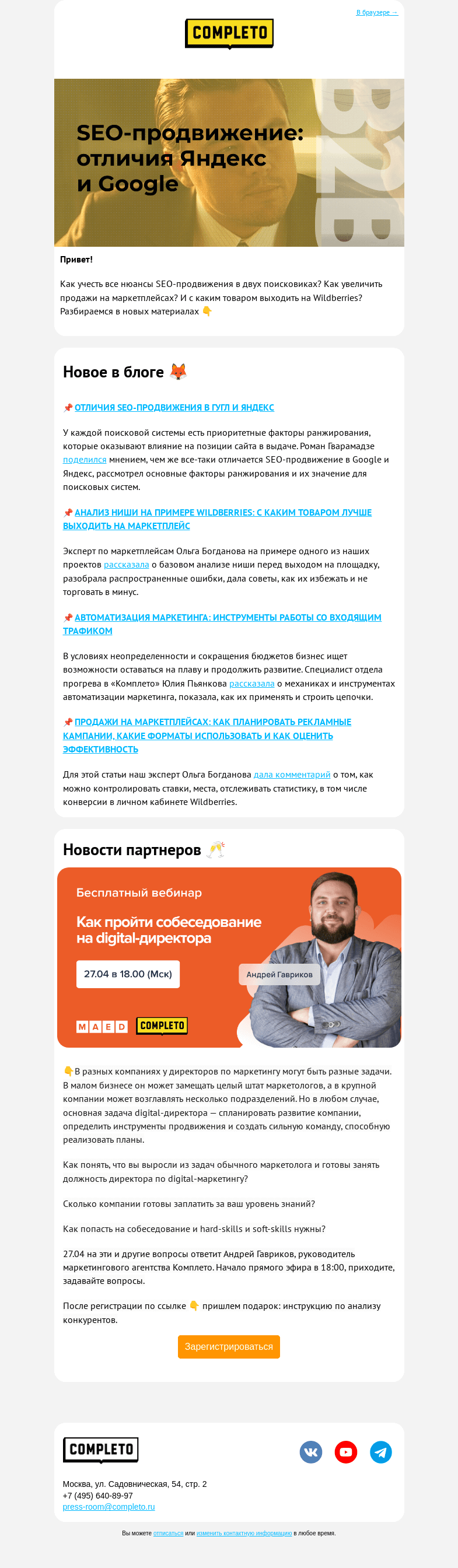 Письмо компании «Комплето» на тему «SEO-продвижение: отличия Яндекс и Google.»