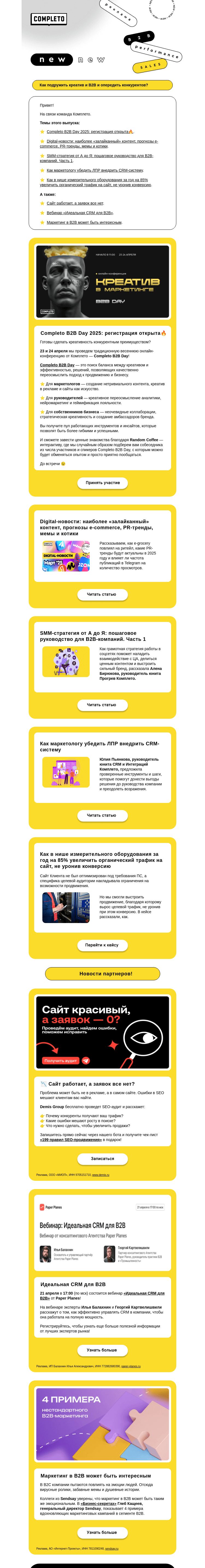 Письмо компании «Комплето» на тему «Дайджест от Комплето. Как подружить креатив и B2B»