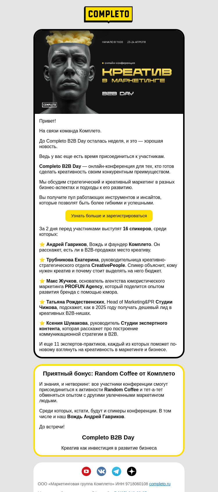 Письмо компании «Комплето» на тему «Как найти баланс между креативностью и эффективностью?»
