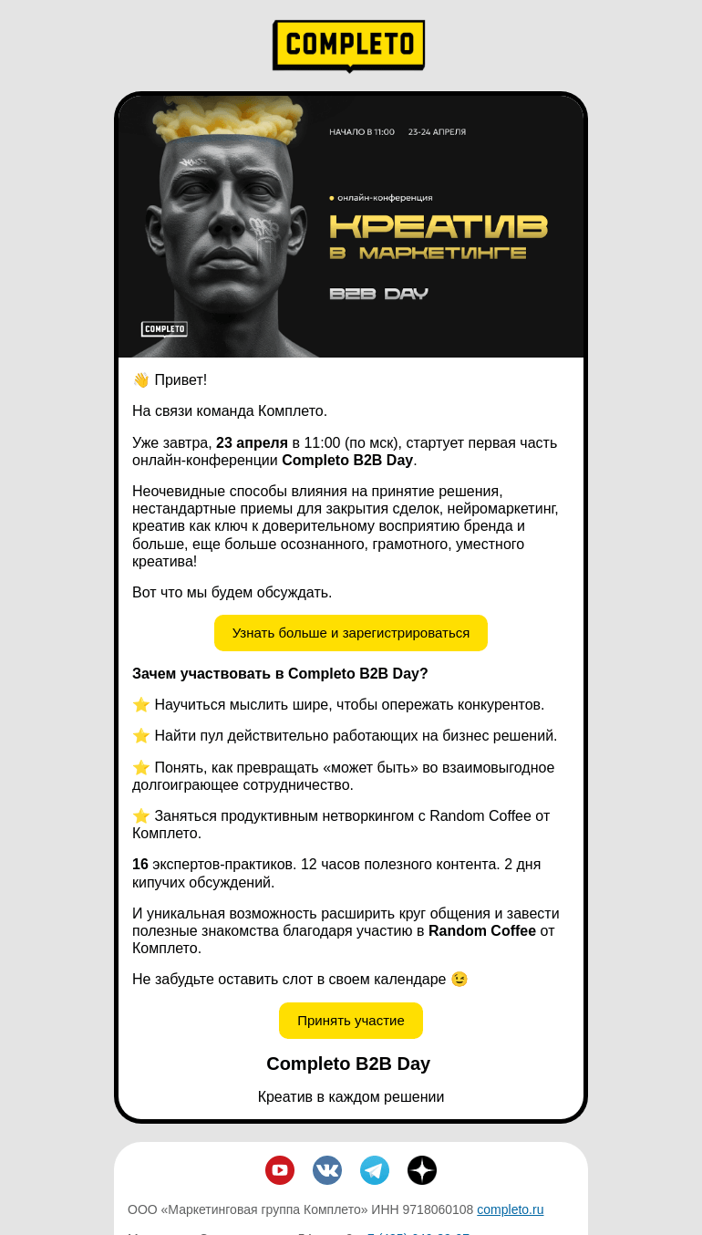 Письмо компании «Комплето» на тему «Где взять стратегический и креативный маркетинг?»