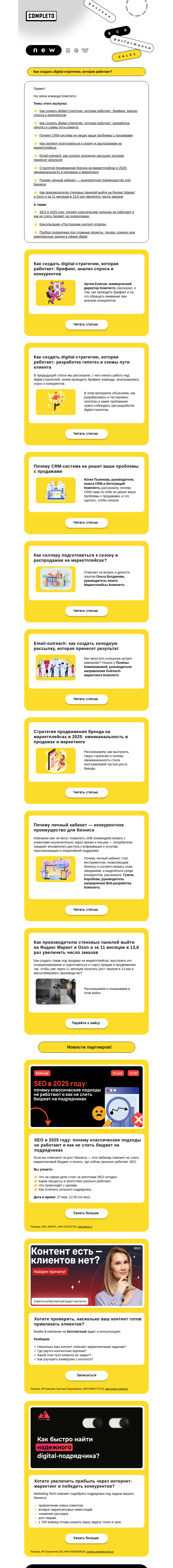 Письмо компании «Комплето» на тему «Дайджест от Комплето. Как создать digital-стратегию, которая работает»