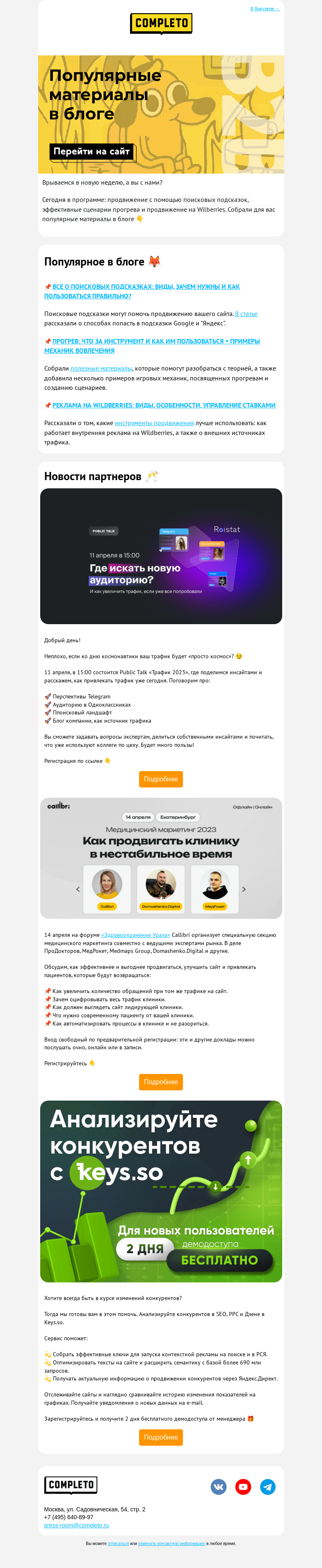 Письмо компании «Комплето» на тему «Популярные материалы в блоге.»