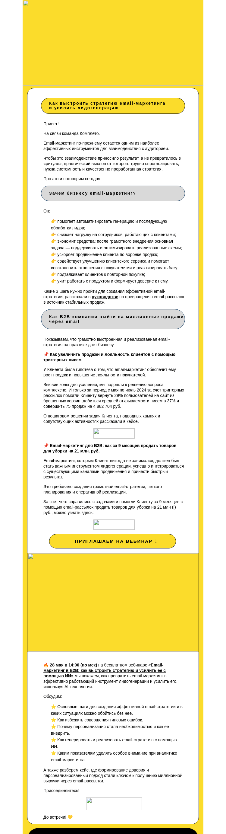 Письмо компании «Комплето» на тему «Как выстроить стратегию email-маркетинга и усилить лидогенерацию?»