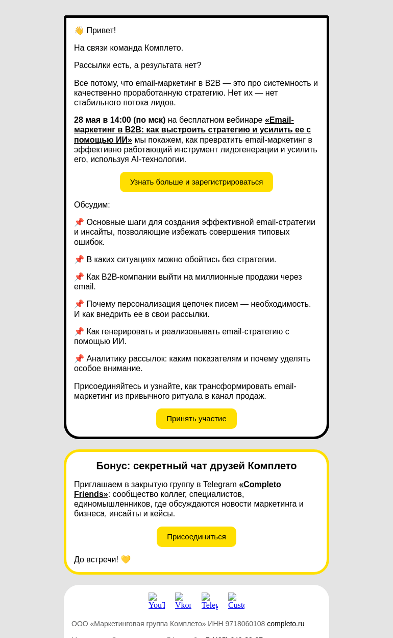 Письмо компании «Комплето» на тему «Email-маркетинг как инструмент лидогенерации в B2B»
