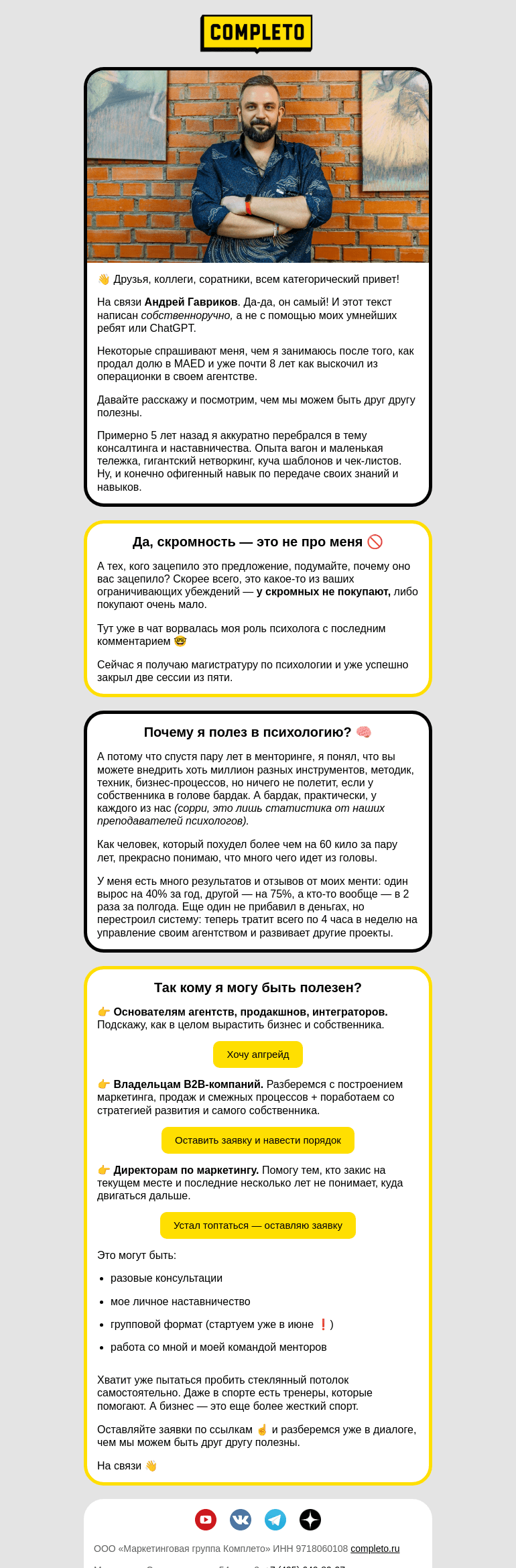 Письмо компании «Комплето» на тему «Гавриков ждет вас и ваш бизнес, чтобы прокачать его 💪»