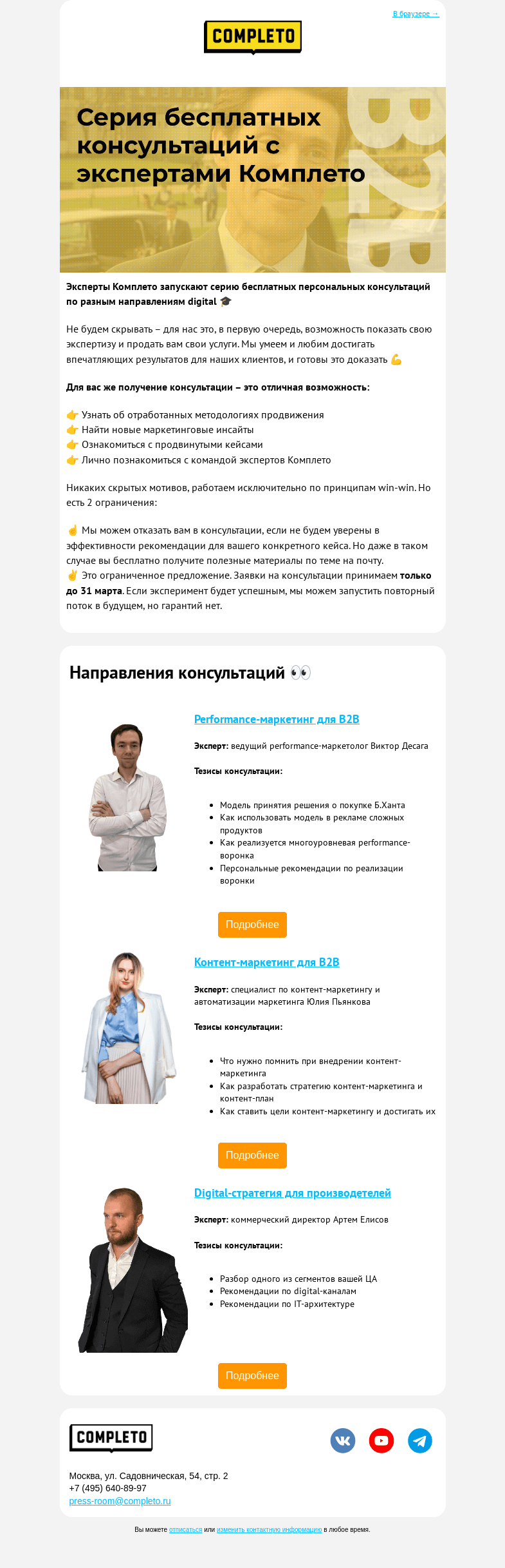 Письмо компании «Комплето» на тему «Серия бесплатных консультаций с экспертами 🎓»