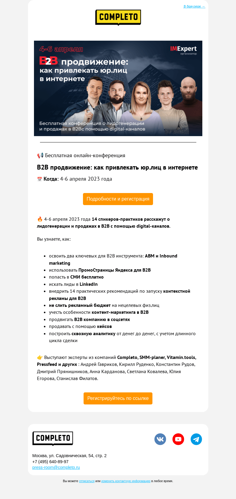 Письмо компании «Комплето» на тему «💫 Бесплатная онлайн-конференция “В2В продвижение: как привлекать юр.лиц в интернете”»