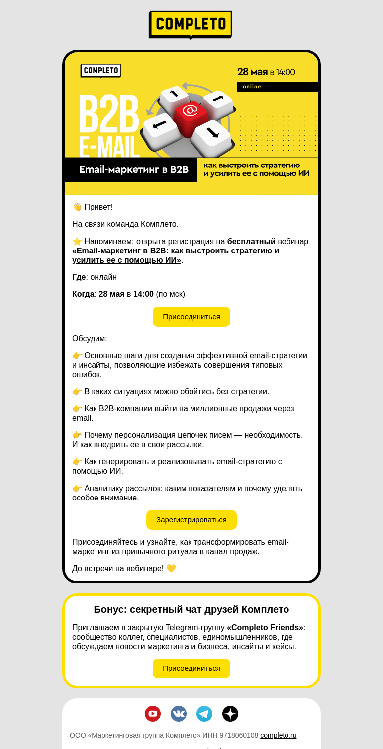 Письмо компании «Комплето» на тему «Как выстроить email-стратегию и усилить ее с помощью ИИ❓»