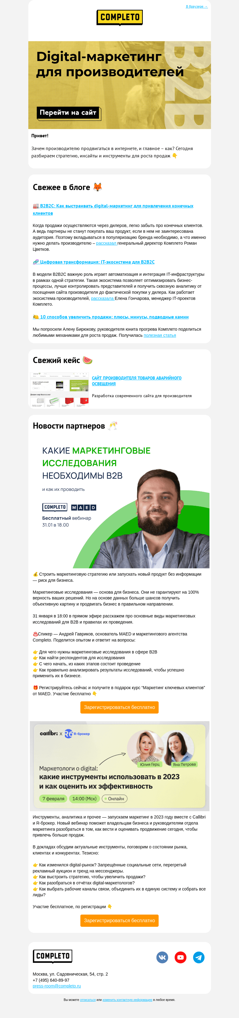 Письмо компании «Комплето» на тему «🏭 Digital-маркетинг для производителей»