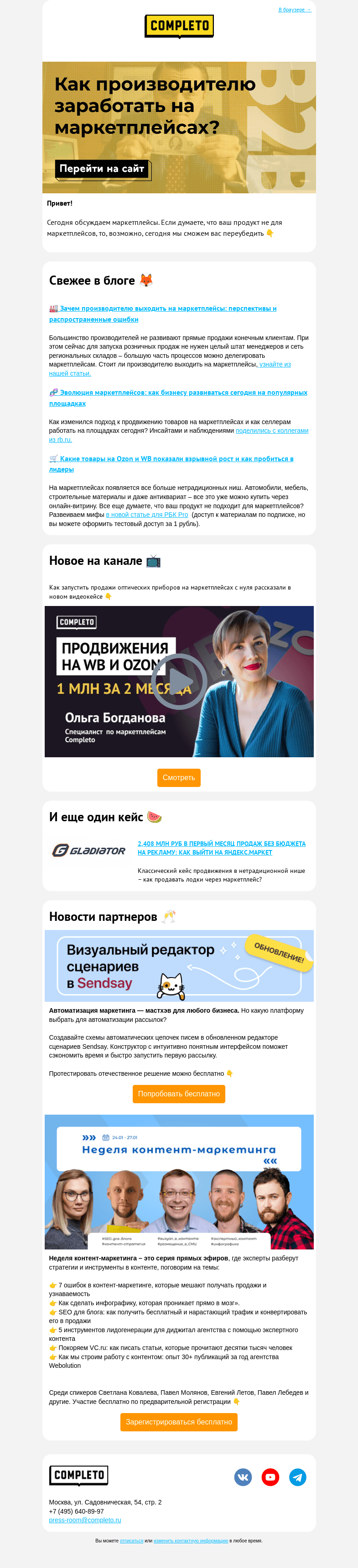 Письмо компании «Комплето» на тему «💰 Как производителю заработать на маркетплейсах?»