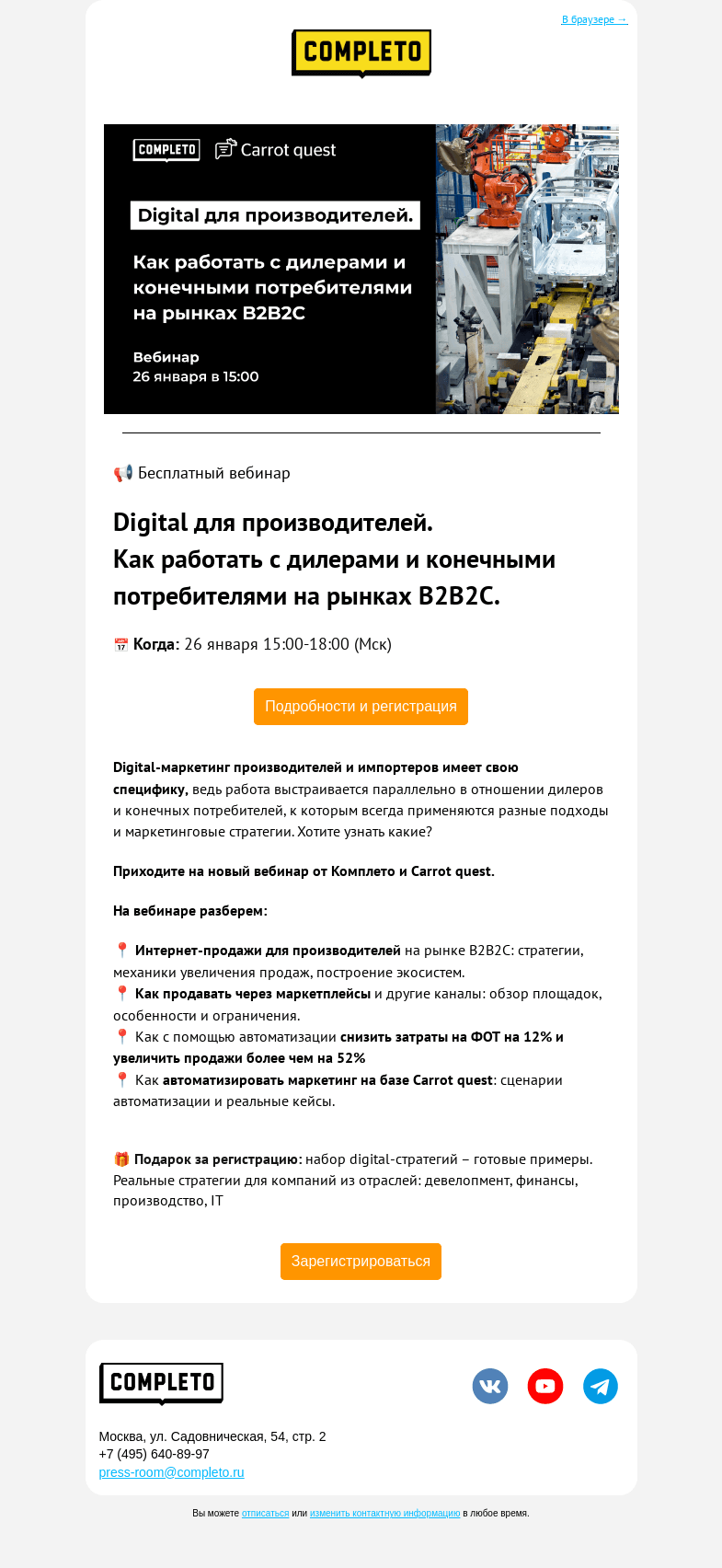 Письмо компании «Комплето» на тему «🔥 Приглашаем на вебинар: Digital для производителей.»