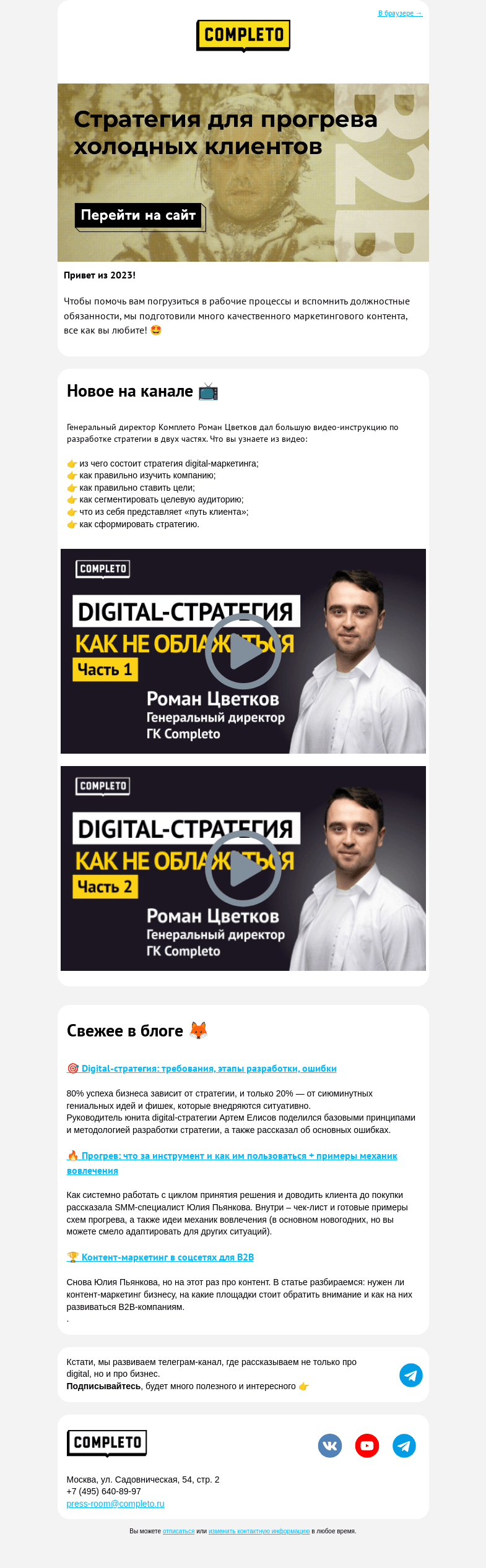 Письмо компании «Комплето» на тему «❄️ Стратегия для прогрева холодных клиентов»