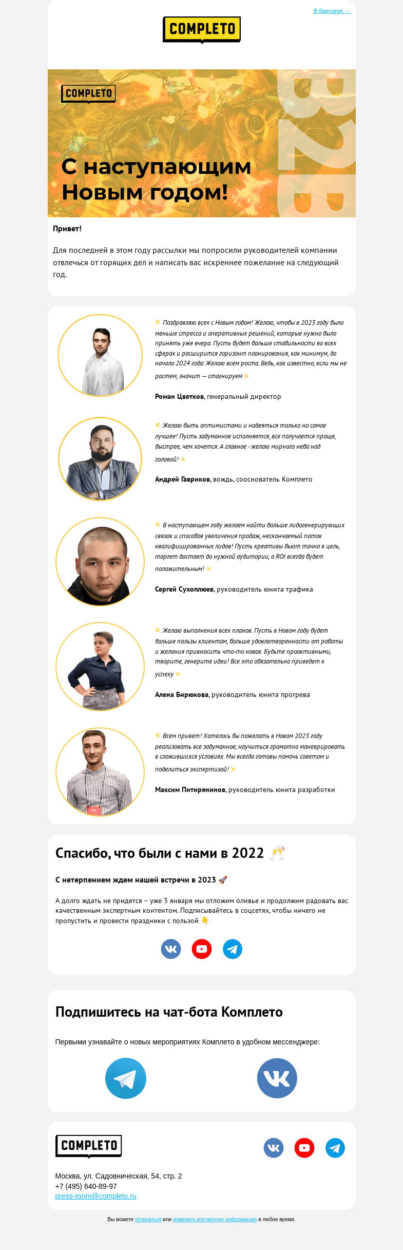 Письмо компании «Комплето» на тему «С наступающим! 🥳 Новый год с Комплето»
