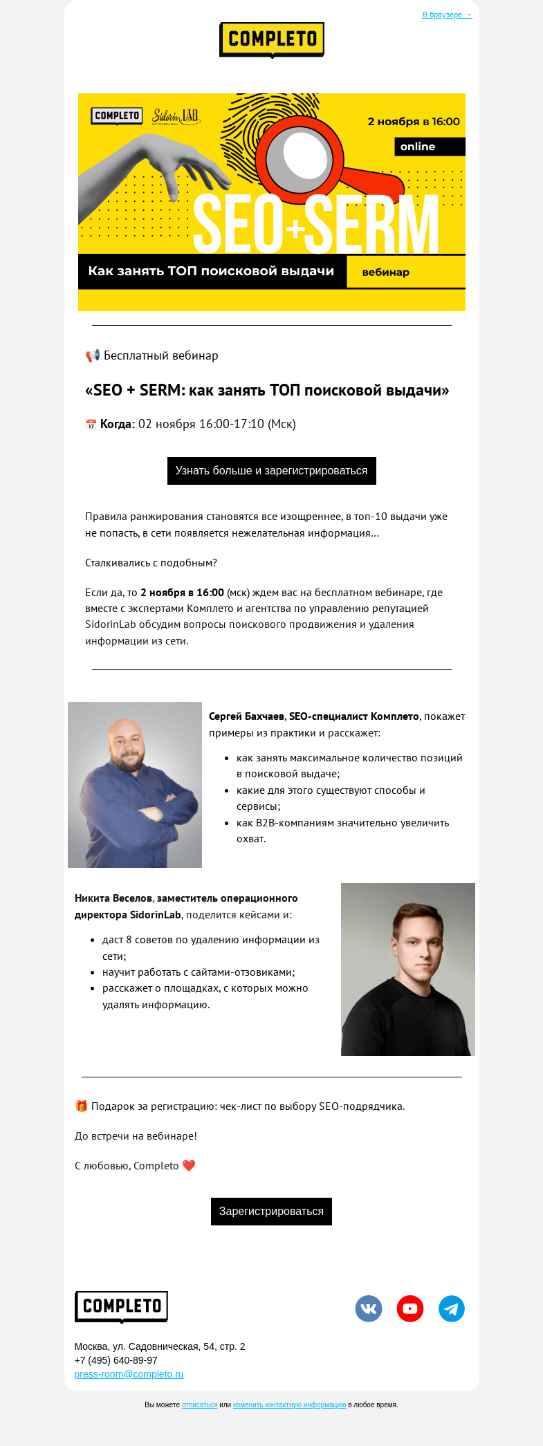 Письмо компании «Комплето» на тему «Вебинар «SEO + SERM: как занять ТОП поисковой выдачи»»