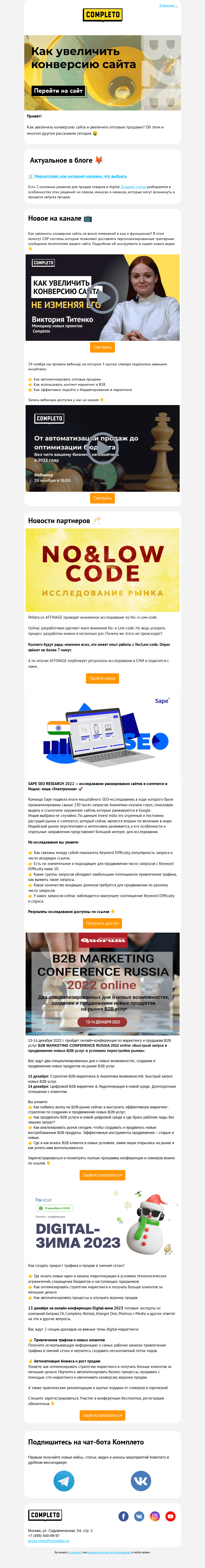 Письмо компании «Комплето» на тему «🧲 Как увеличить конверсию сайта?»