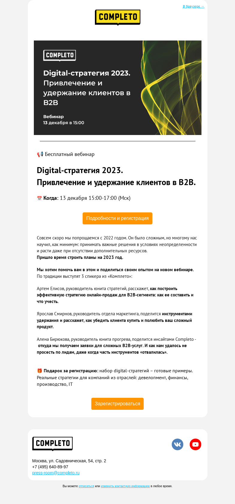 Письмо компании «Комплето» на тему «🔥Вебинар: "Digital-стратегия 2023"»