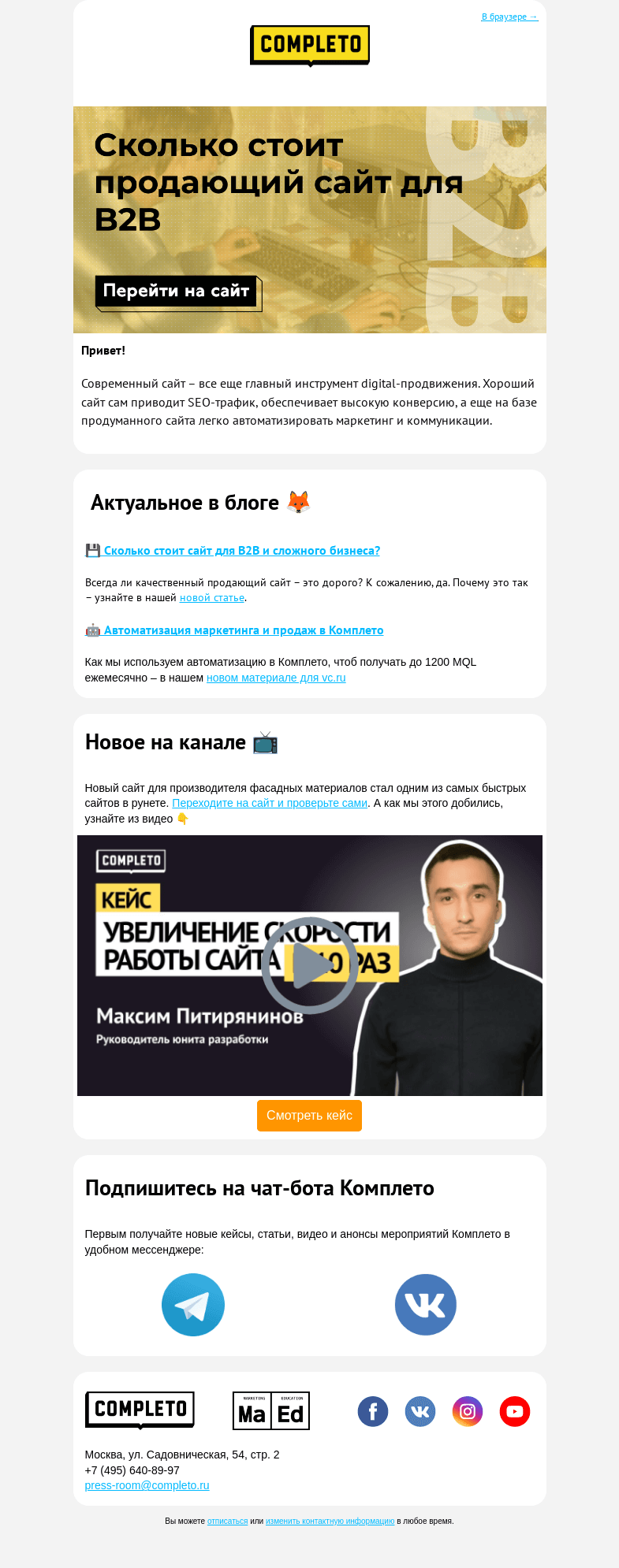 Письмо компании «Комплето» на тему «🧩 Сколько стоит продающий сайт для B2B»
