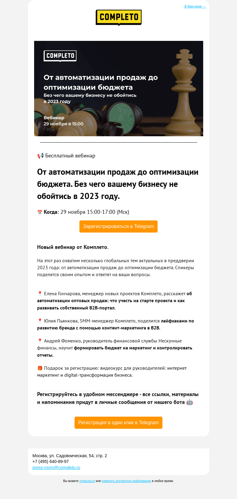 Письмо компании «Комплето» на тему «🔥 Уже завтра! Вебинар: От автоматизации продаж до оптимизации бюджета.»