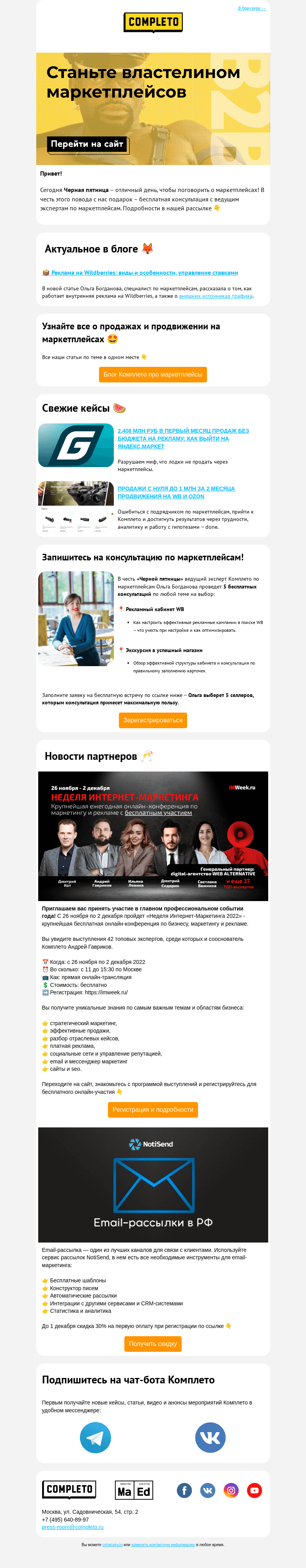 Письмо компании «Комплето» на тему «Бесплатная консультация по маркетплейсам 🖤 ЧЕРНАЯ ПЯТНИЦА»