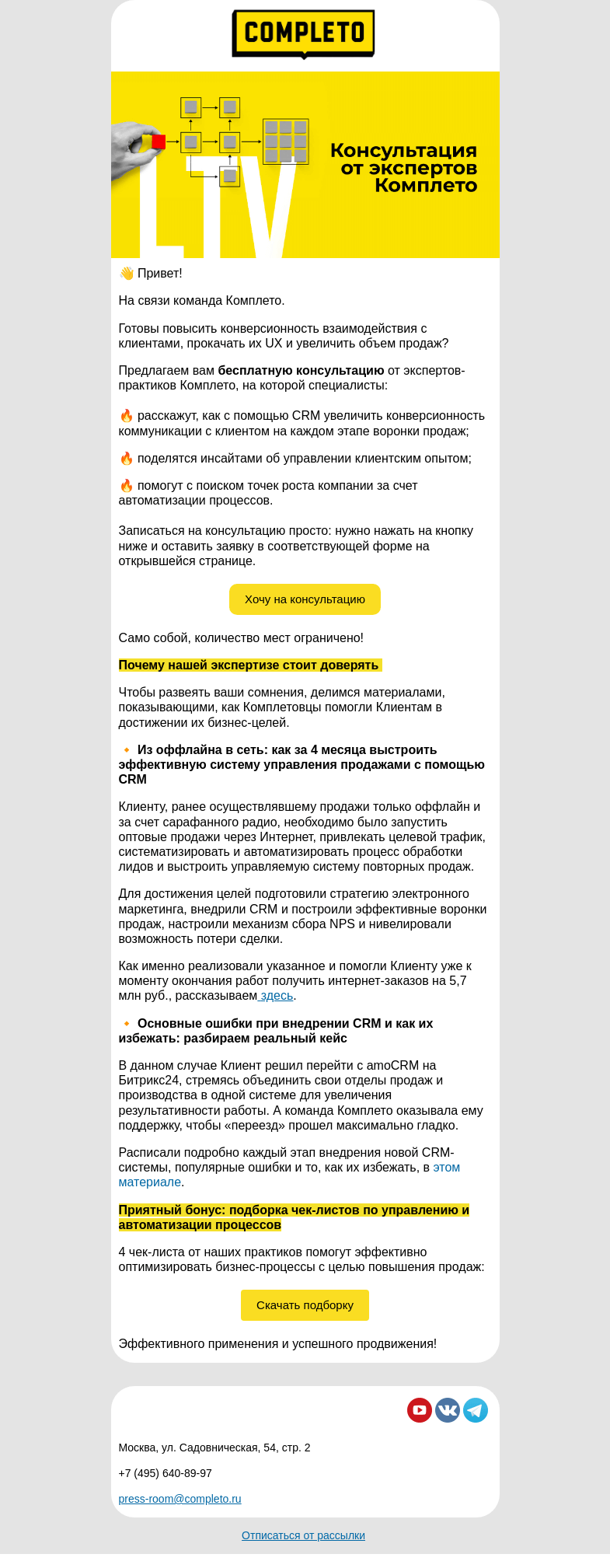 Письмо компании «Комплето» на тему «Как повысить лояльность клиентов, увеличить их LTV и объем продаж в B2B?»