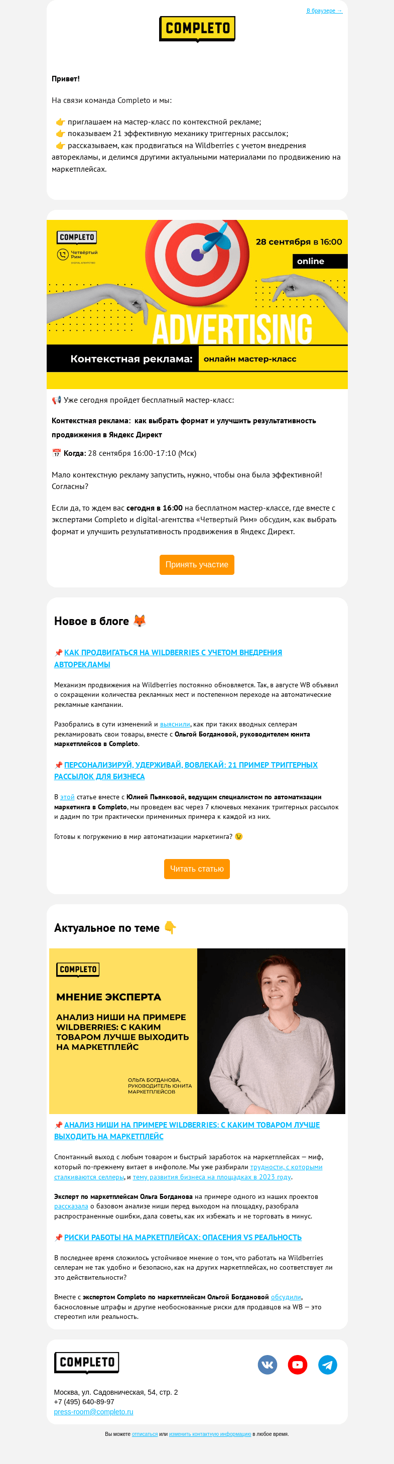 Письмо компании «Комплето» на тему «Дайджест от Completo: персонализируй, удерживай, продвигай»