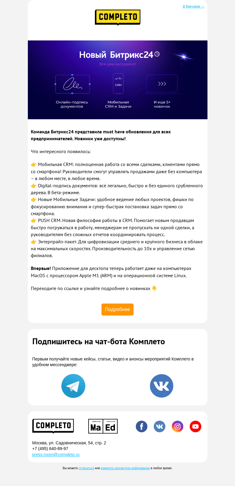 Письмо компании «Комплето» на тему «WOW-новинки Битрикс24 для бизнеса 🤩 Узнайте первыми 👉»