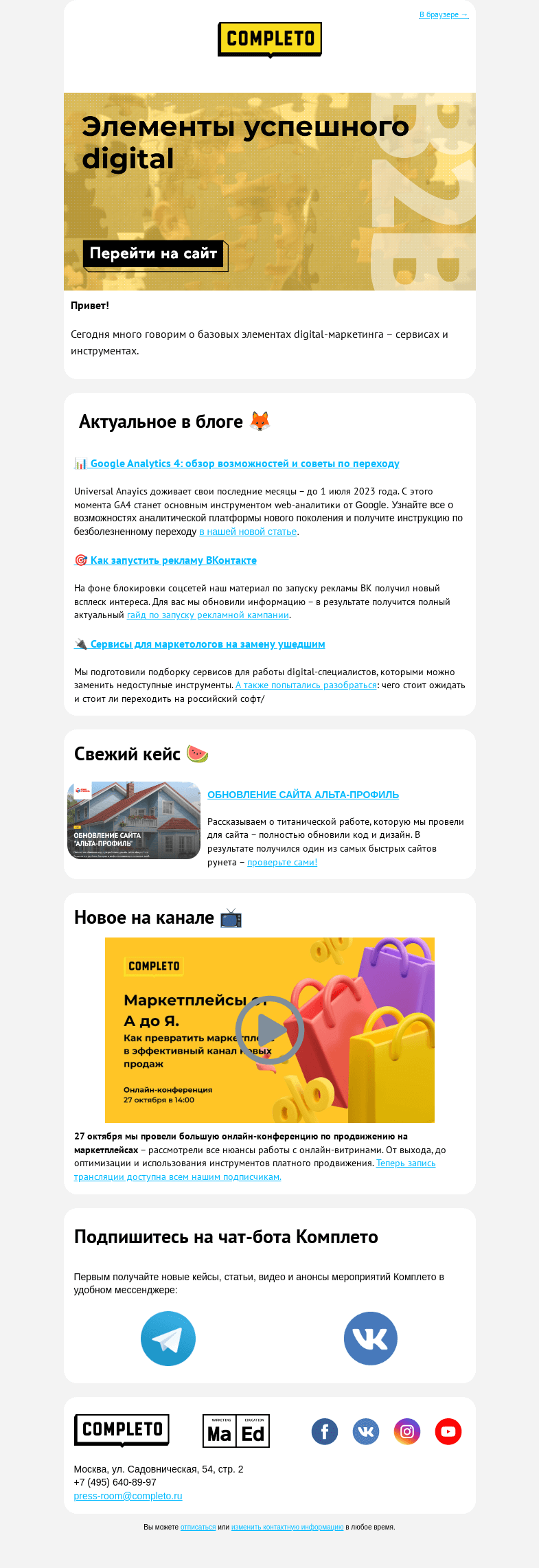Письмо компании «Комплето» на тему «🧩 Элементы успешного digital»